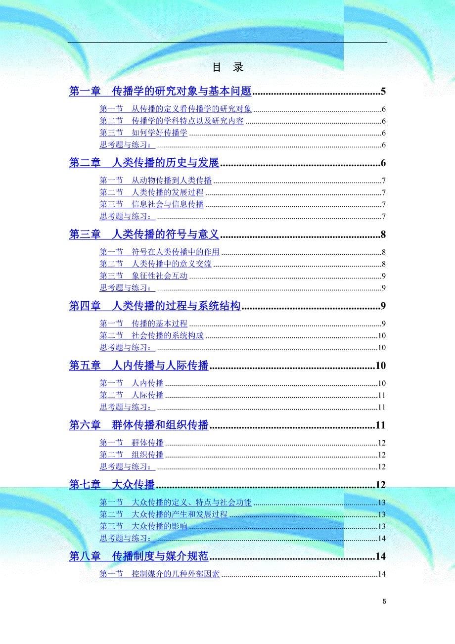 传播学概论教学导案_第5页