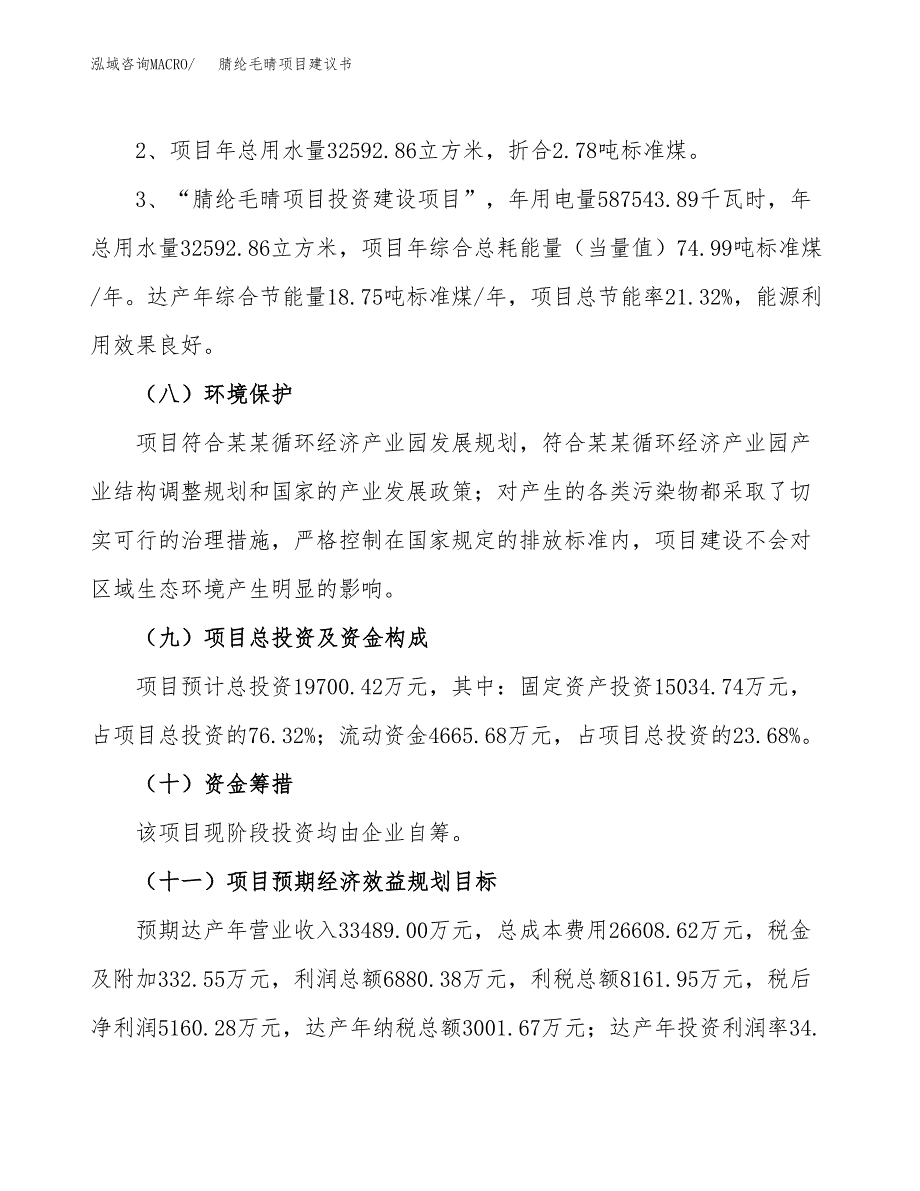 腈纶毛晴项目建议书（可研报告）.docx_第4页