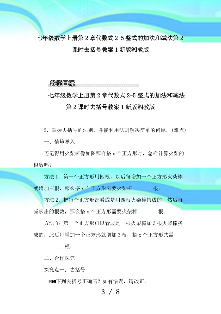 七年级数学上册第章代数式整式的加法和减法第课时去括号教学导案新版湘教版_第3页