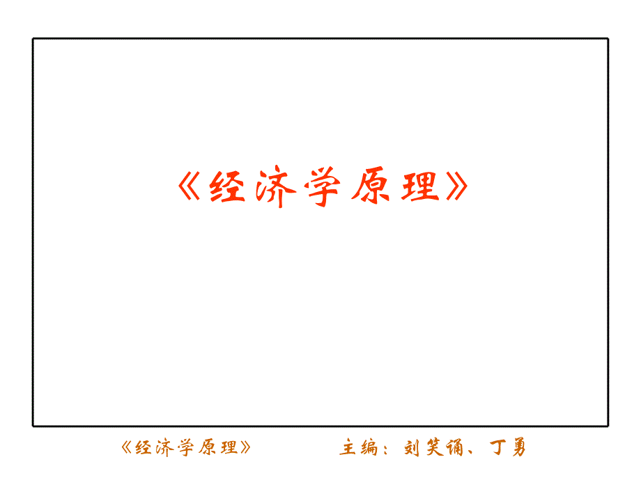 经济学原理第十一章 宏观经济政策_第1页