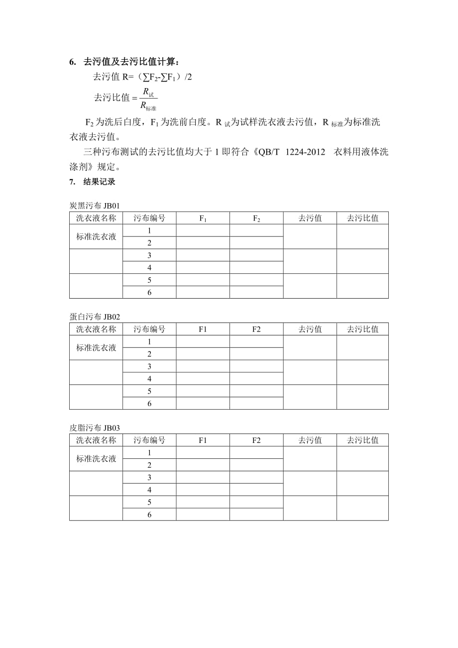 洗衣液去污力的测定(国标简化版)_第2页