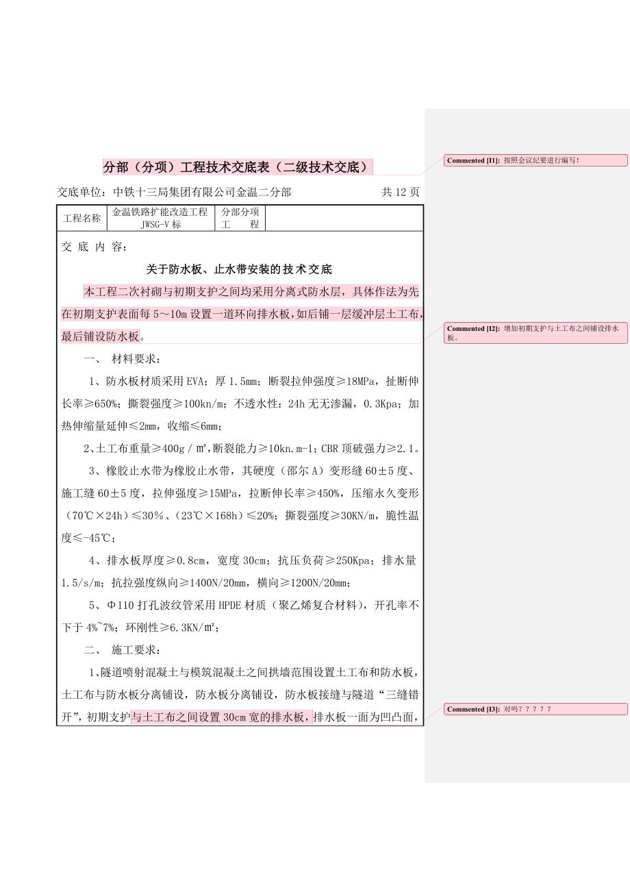 狮子岭隧道防水板、止水带安装技术交底(新)_第1页