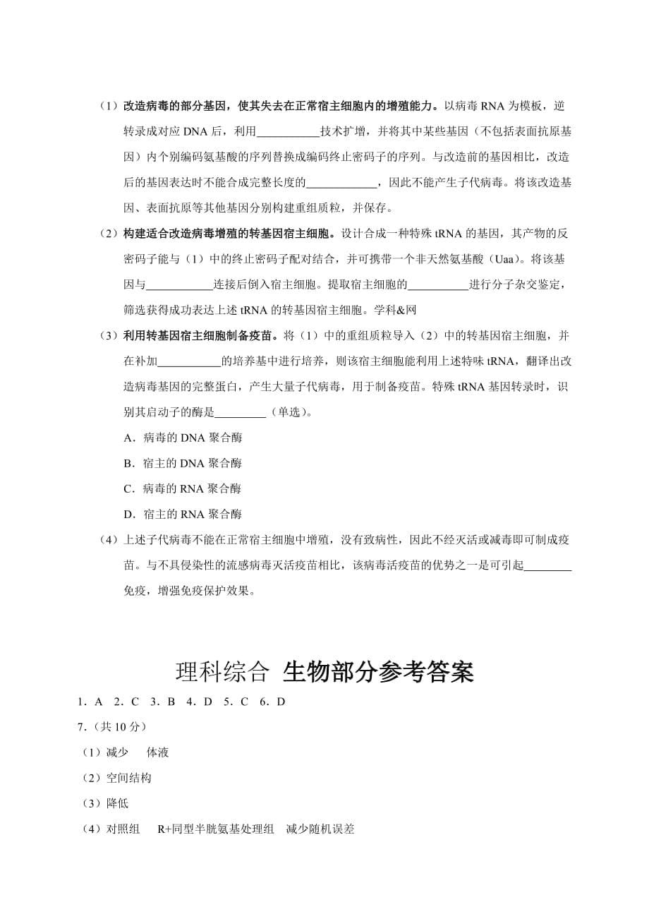 2018天津高考理综生物部分试题及标准答案_第5页