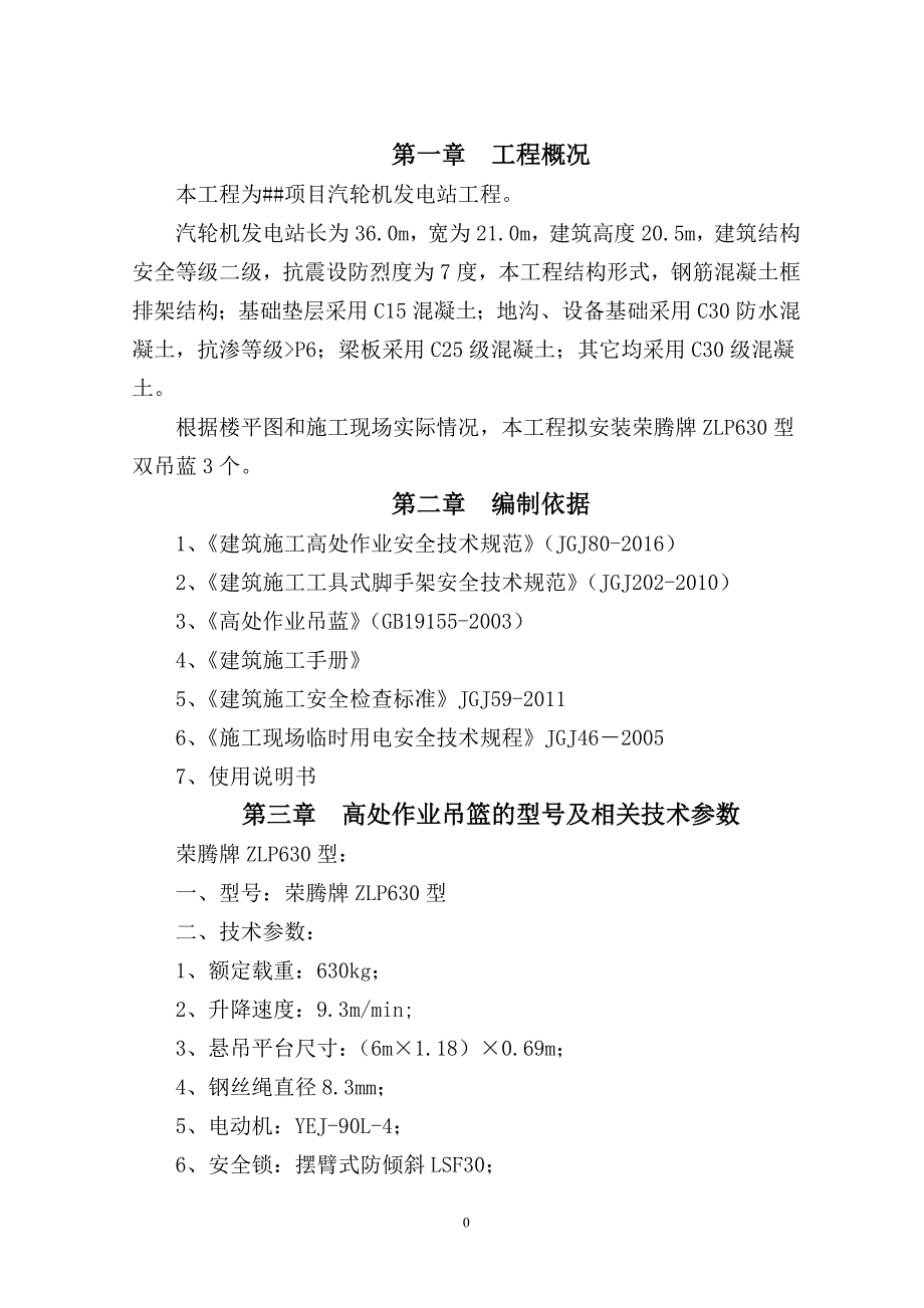 高处作业吊篮施工方案._第3页