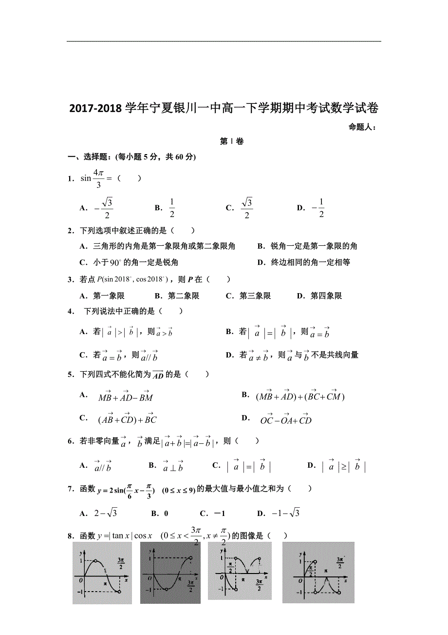 2017-2018学年宁夏高一下学期期中考试数学试卷.doc_第1页