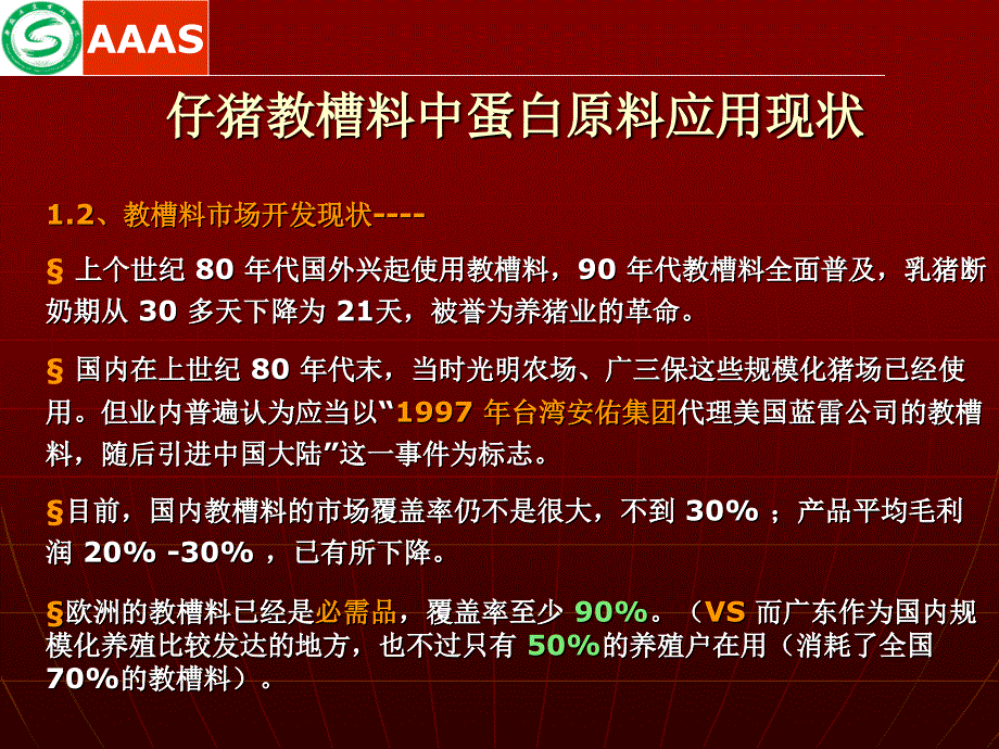 仔猪教槽料中蛋白原料应用现状及其发展趋势_第4页