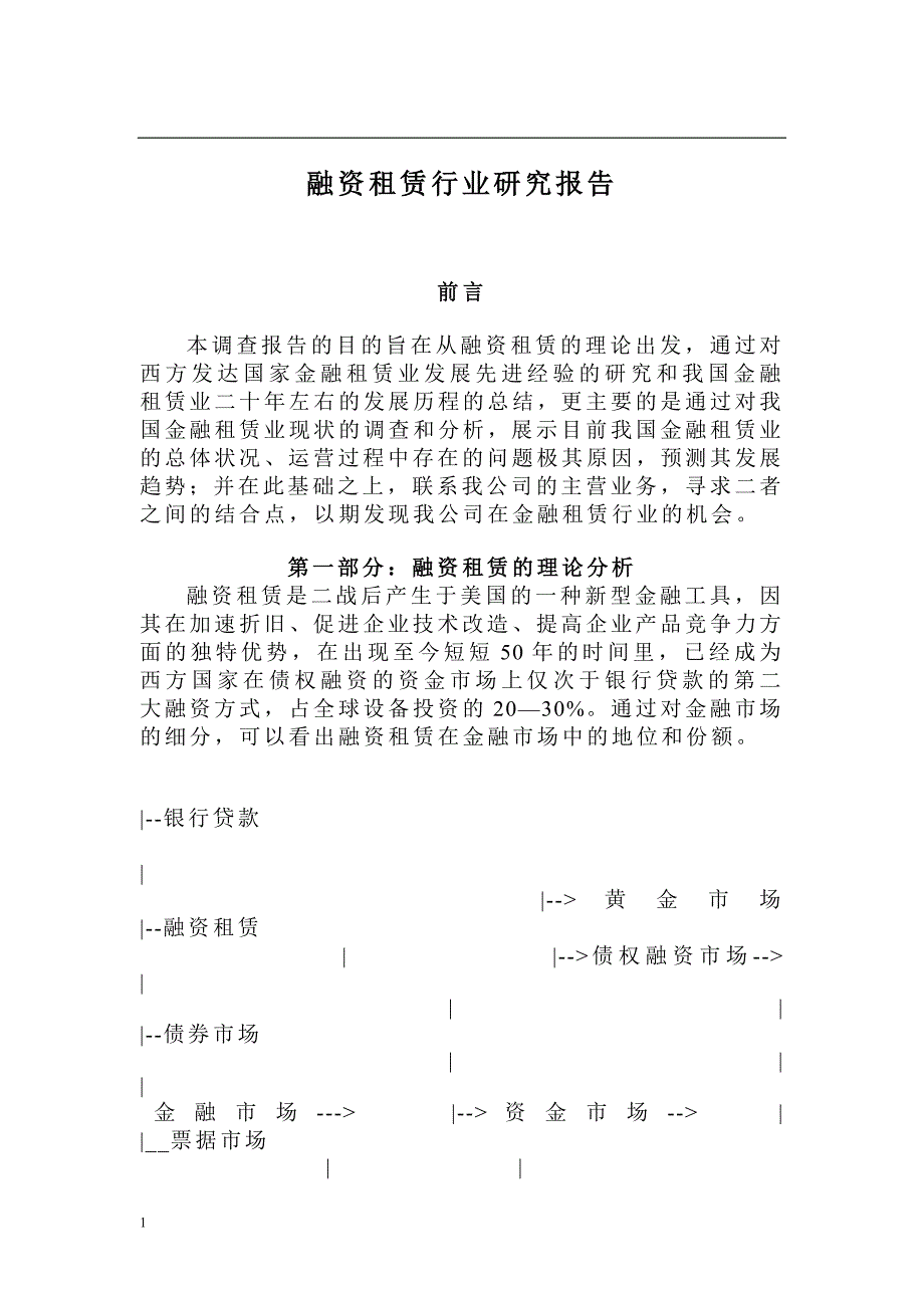 融资租赁行业研究报告(21万字)12236136183_第1页