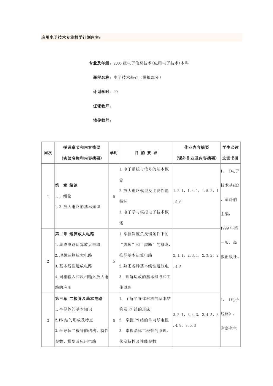 《模拟电子技术》教学计划_第1页