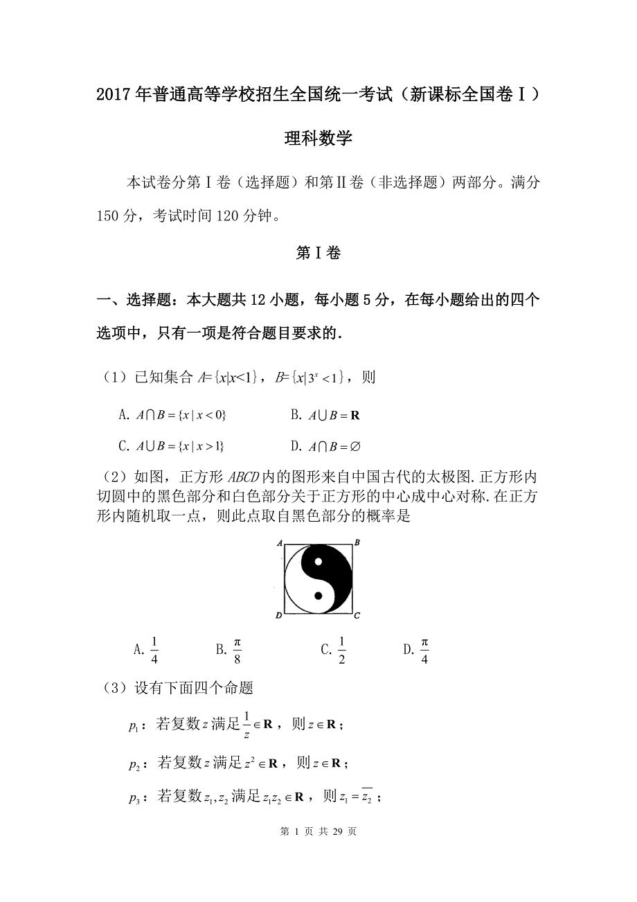 2017年高考新课标1理科数学及标准答案_第1页