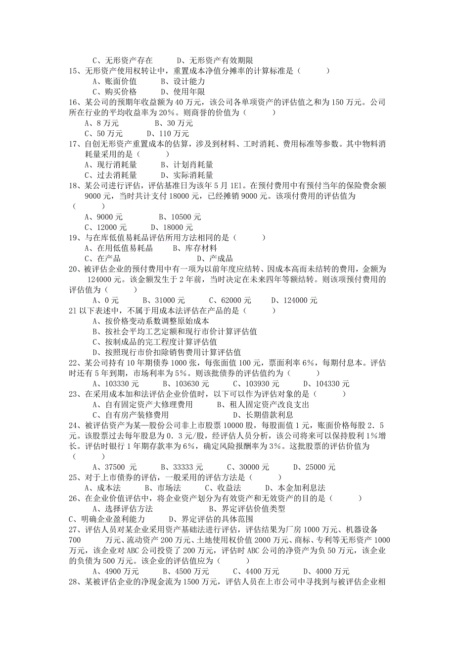 自考资产评估2007-2012年真题及答案_第2页