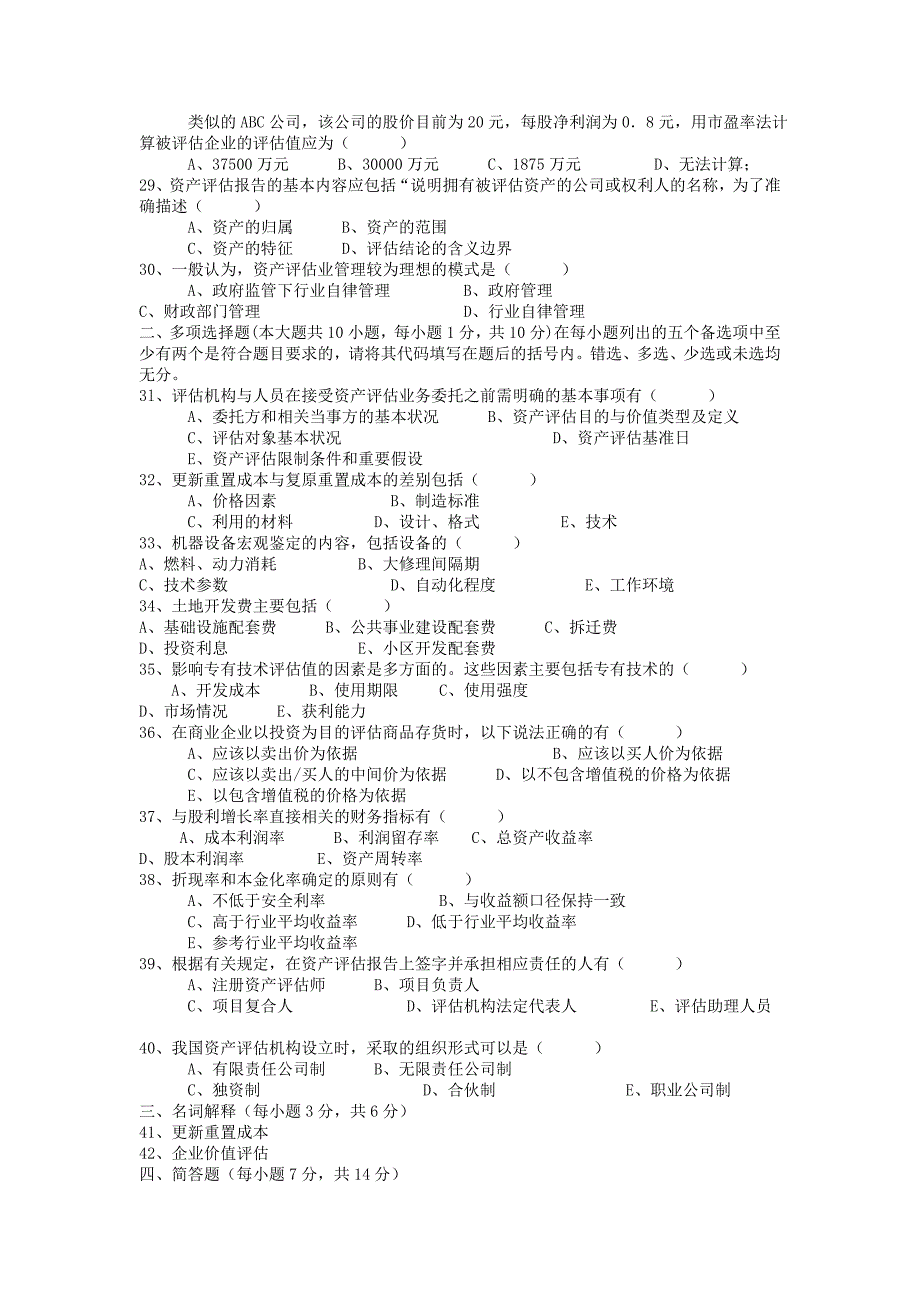 自考资产评估2007-2012年真题及答案_第3页