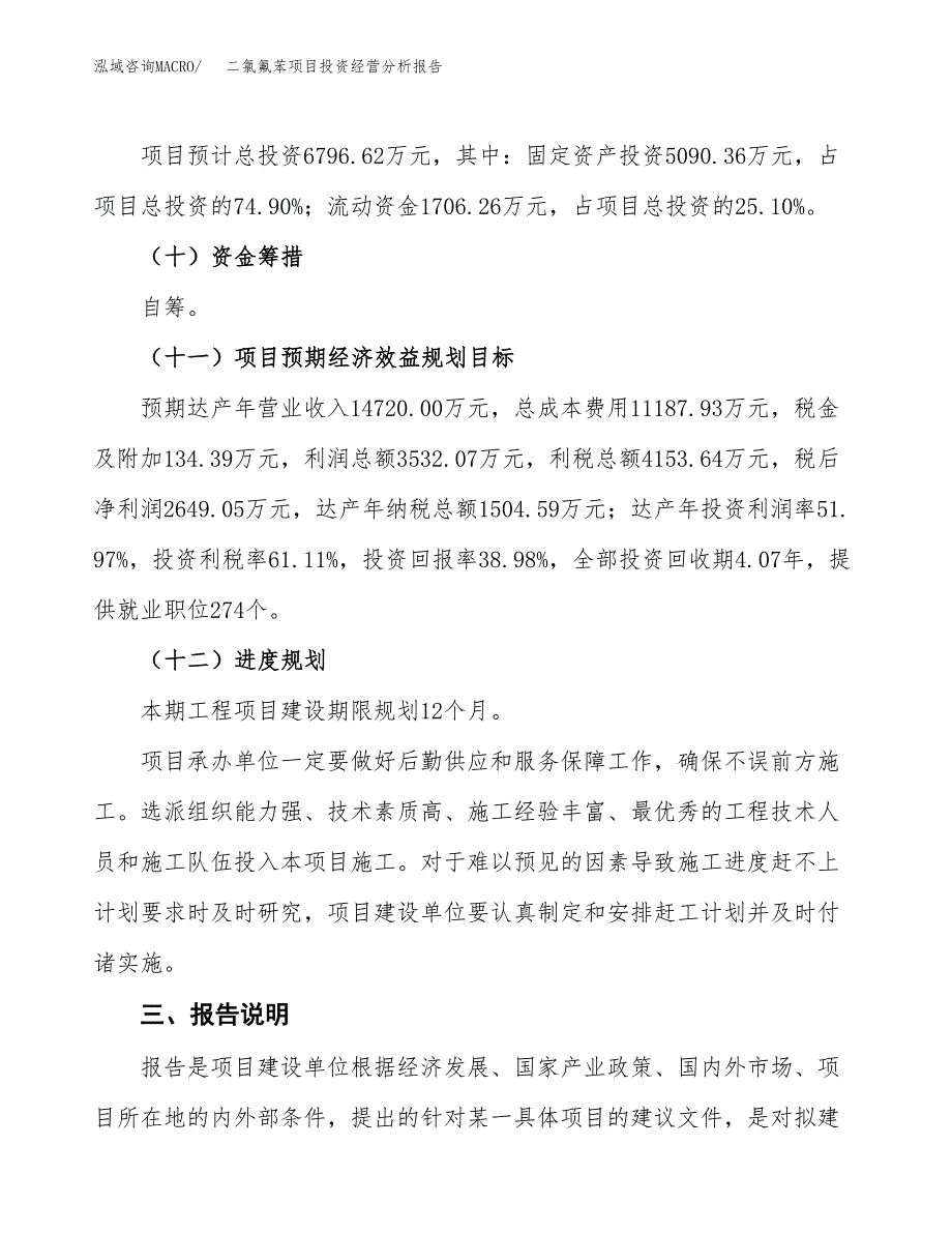 二氯氟苯项目投资经营分析报告模板.docx_第4页