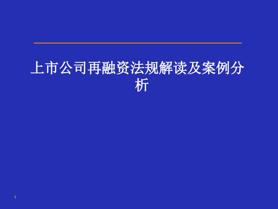 市公司再融资法律法规解读及案例分析解析_第1页