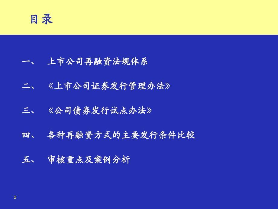 市公司再融资法律法规解读及案例分析解析_第2页