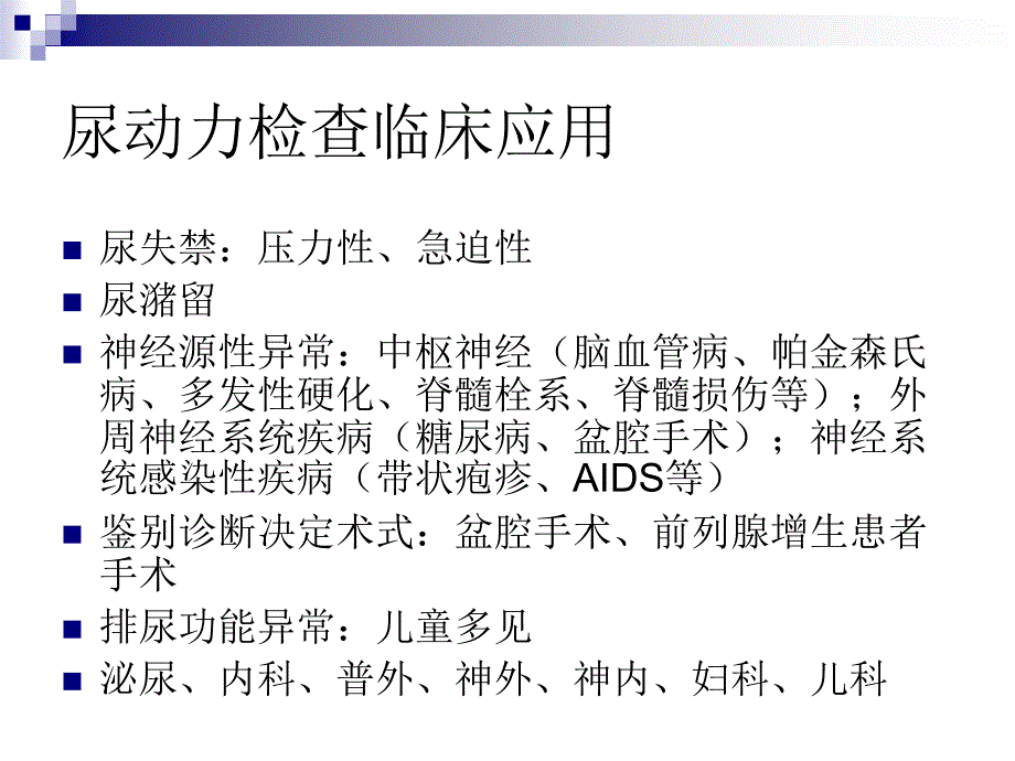 尿动力检查临床应用_第3页