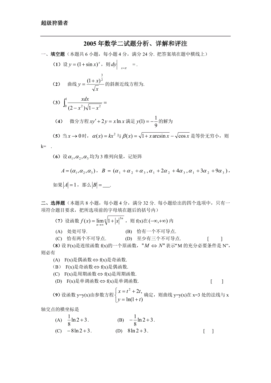 2005年考研数学二试题及标准答案_第1页