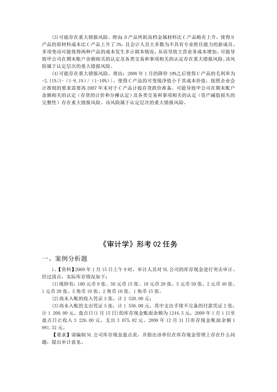 电大《审计学》形考01-07任务网上作业网学教学实践活动及阶段性测试参考标准答案_第2页