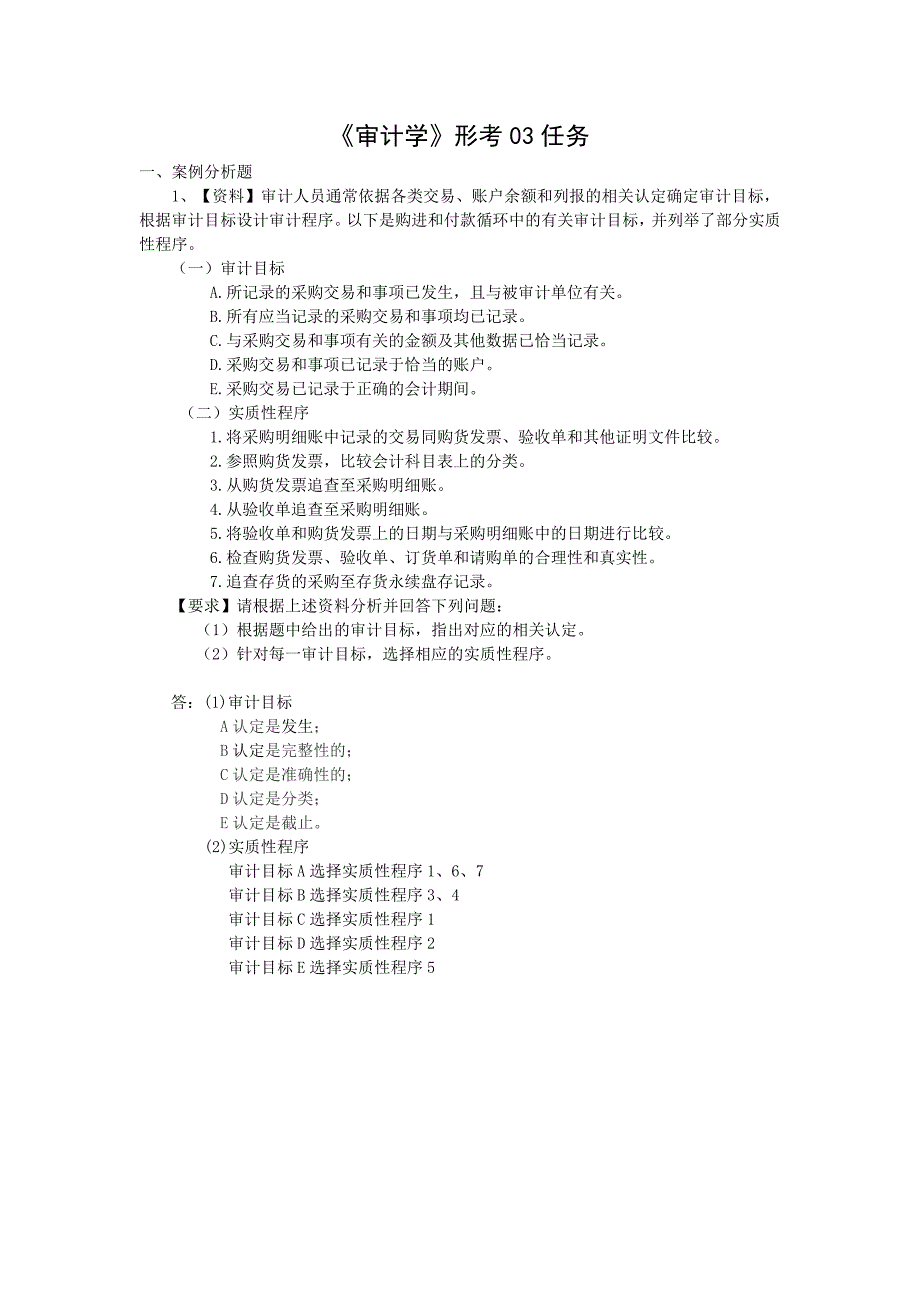 电大《审计学》形考01-07任务网上作业网学教学实践活动及阶段性测试参考标准答案_第4页