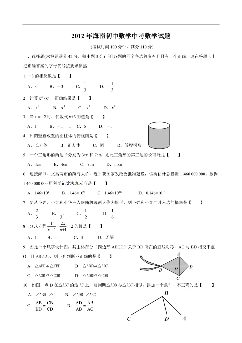 2012年海南中考数学试题及标准答案_第1页