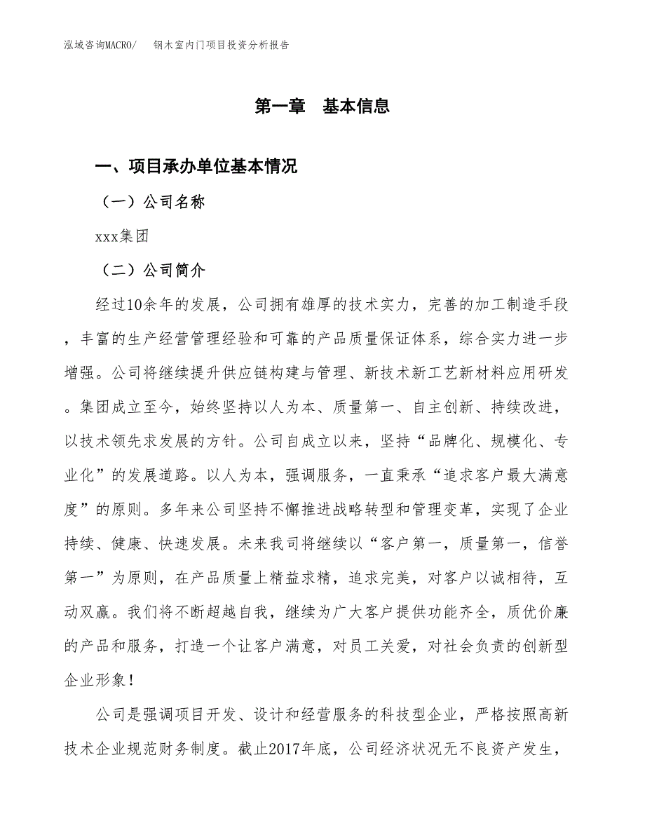 钢木室内门项目投资分析报告（总投资11000万元）（38亩）_第2页