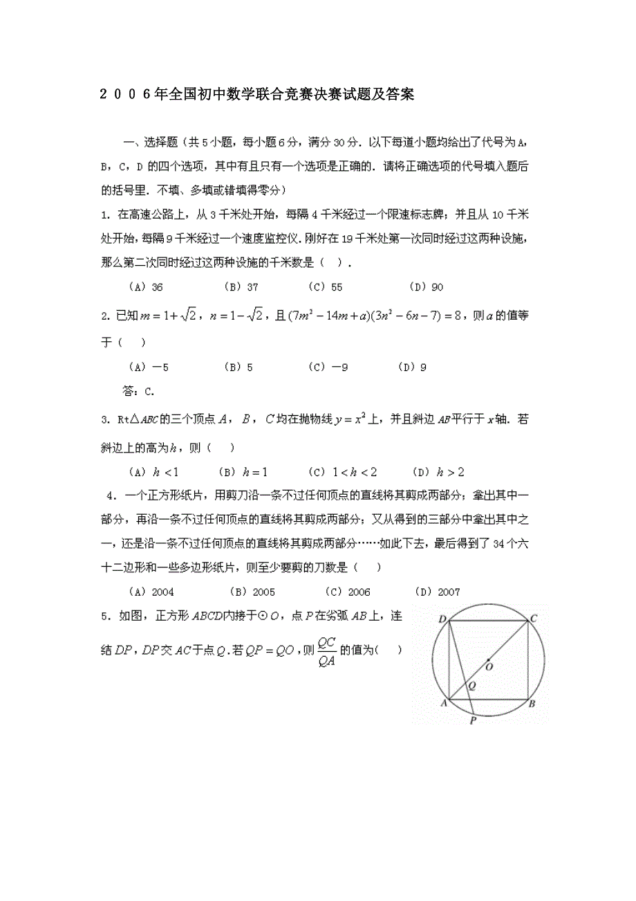 2006年全国初中数学联合竞赛决赛试题及标准答案_第1页