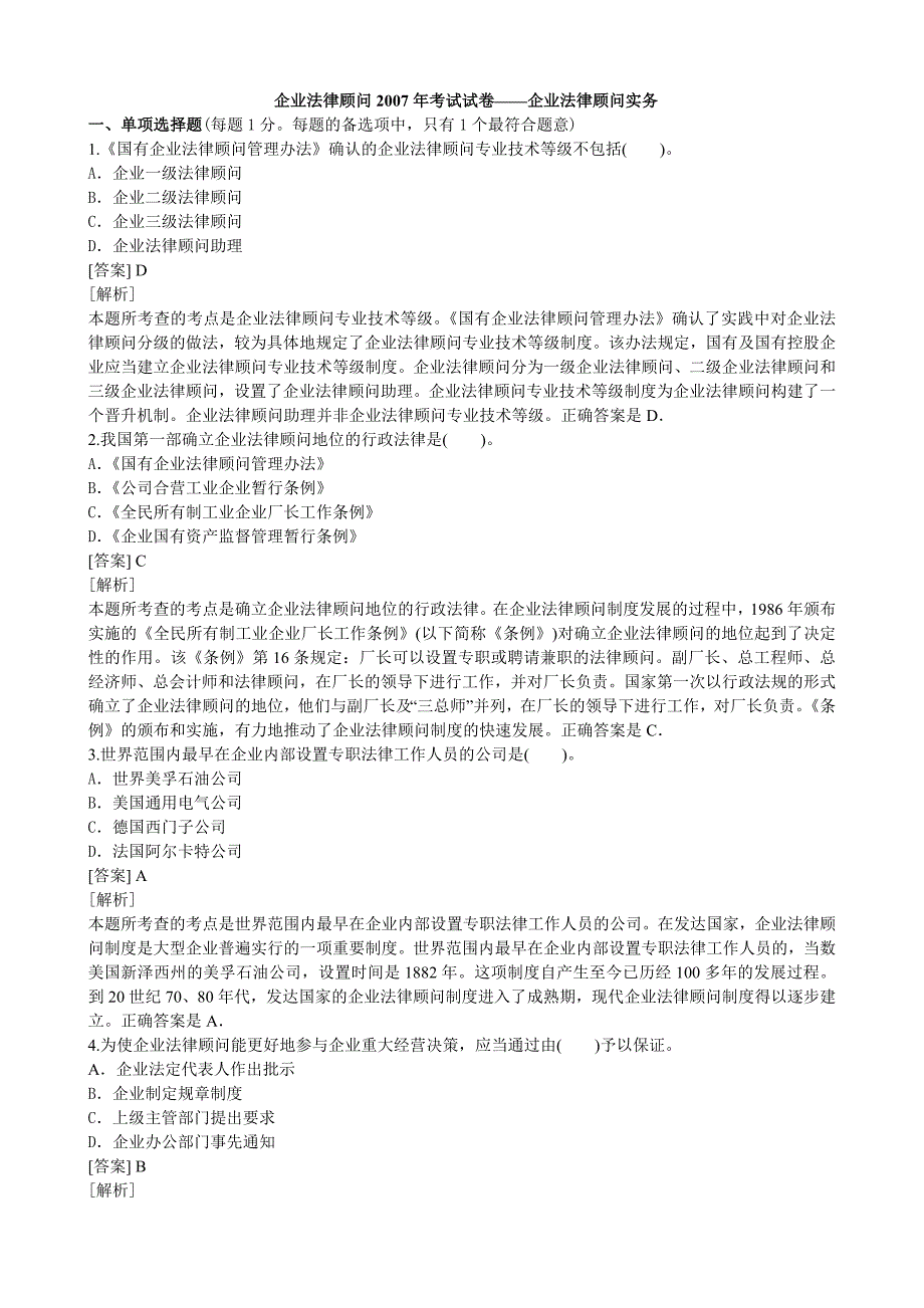 企业法律顾问实务真题2007年_第1页