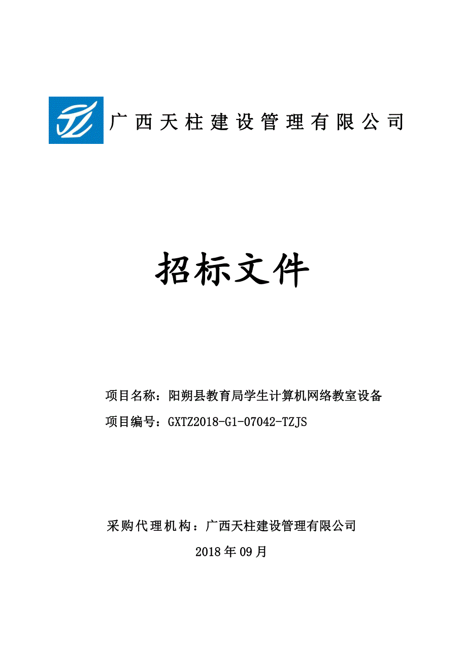 阳朔县教育局学生计算机网络教室设备招标文件_第1页