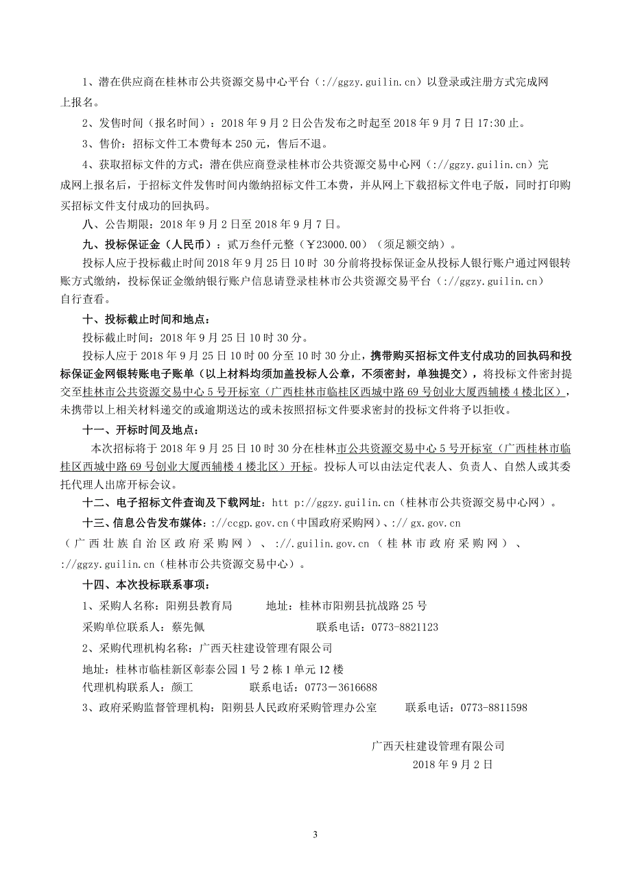 阳朔县教育局学生计算机网络教室设备招标文件_第4页