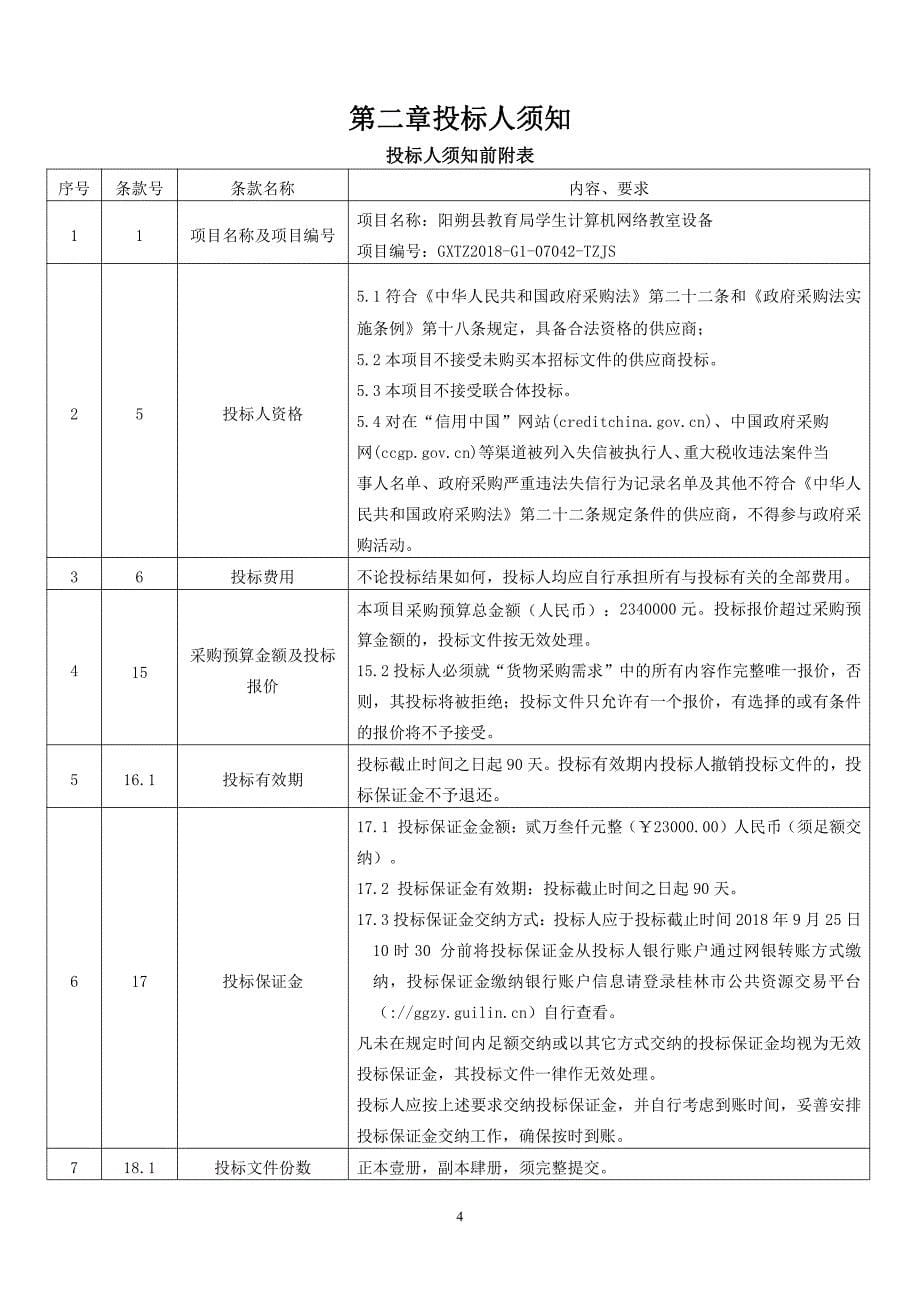 阳朔县教育局学生计算机网络教室设备招标文件_第5页