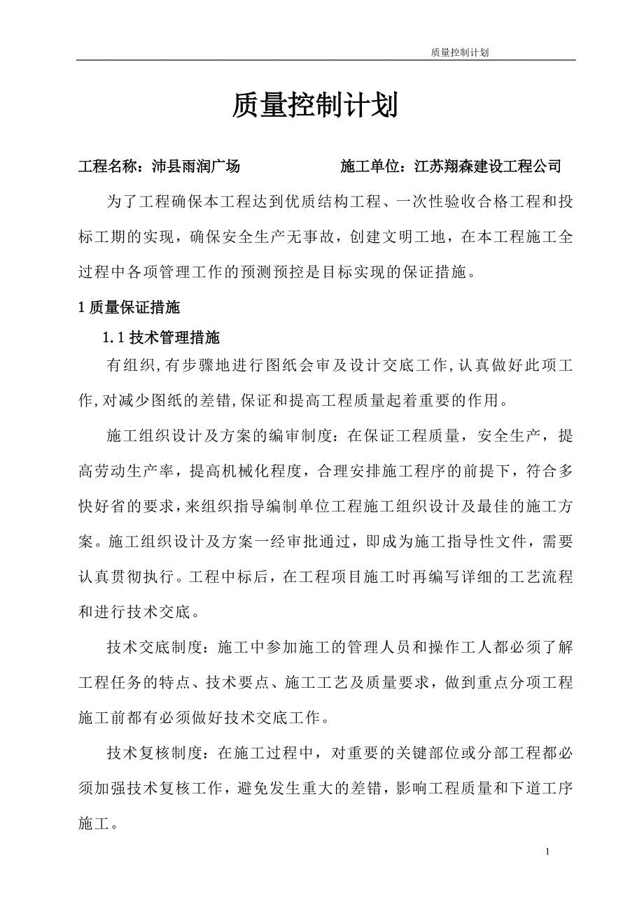 建筑工程质量控制计划综述_第1页