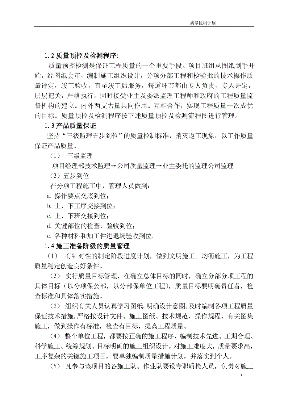 建筑工程质量控制计划综述_第3页