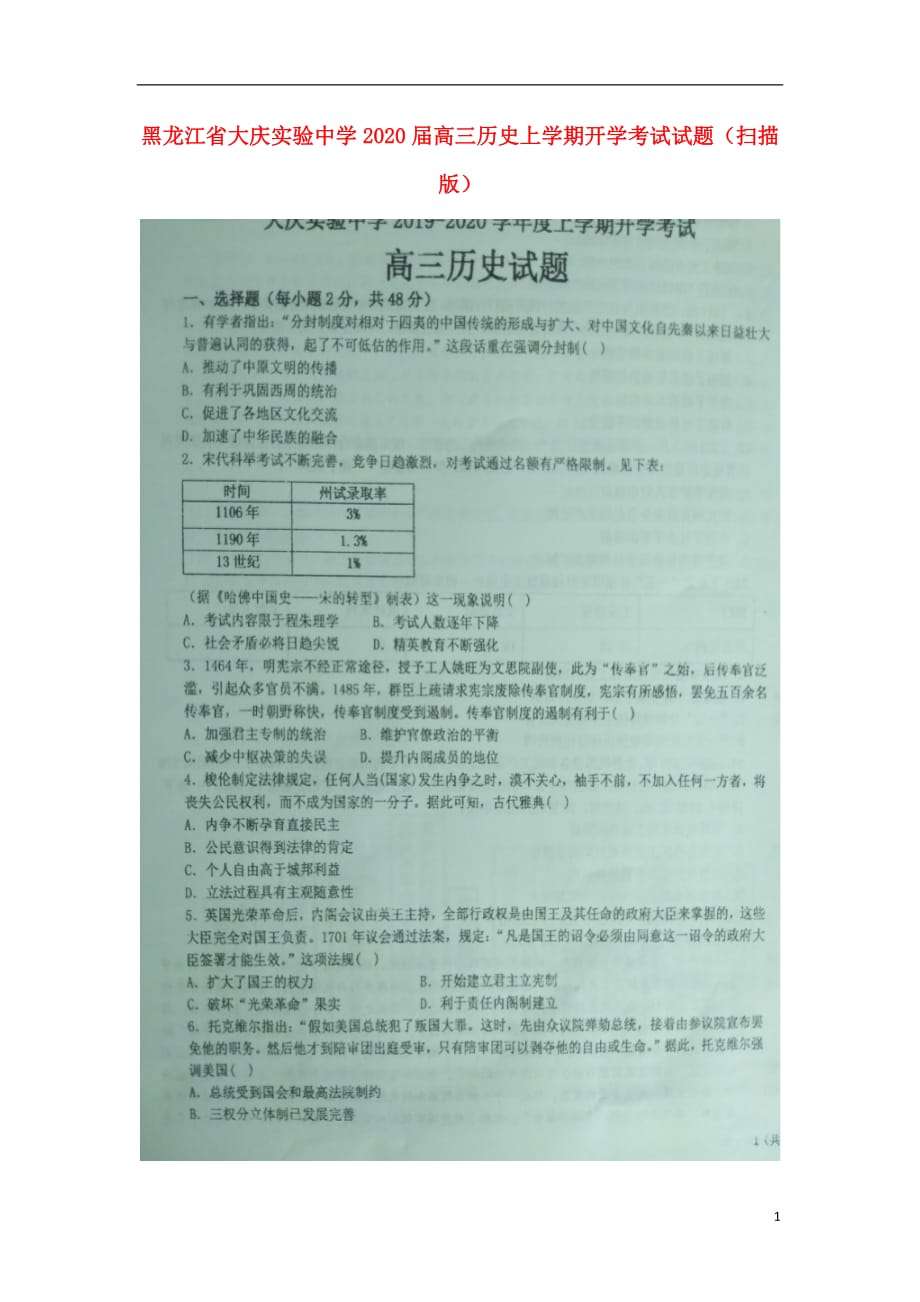 黑龙江省2020届高三历史上学期开学考试试题（扫描版）_第1页