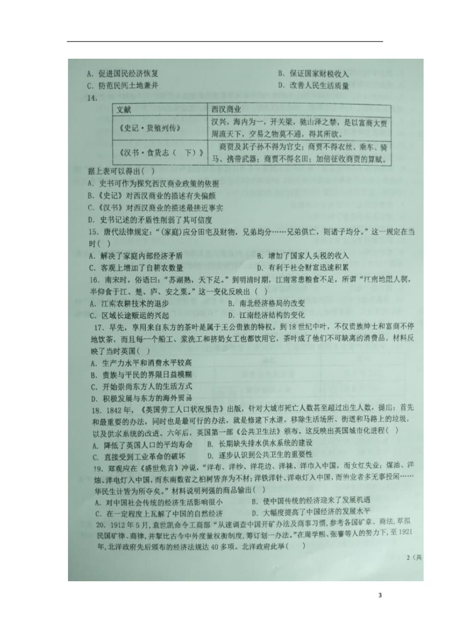 黑龙江省2020届高三历史上学期开学考试试题（扫描版）_第3页