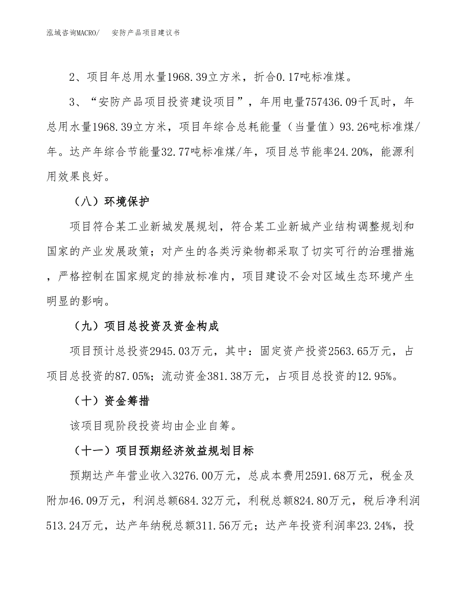 安防产品项目建议书（可研报告）.docx_第4页