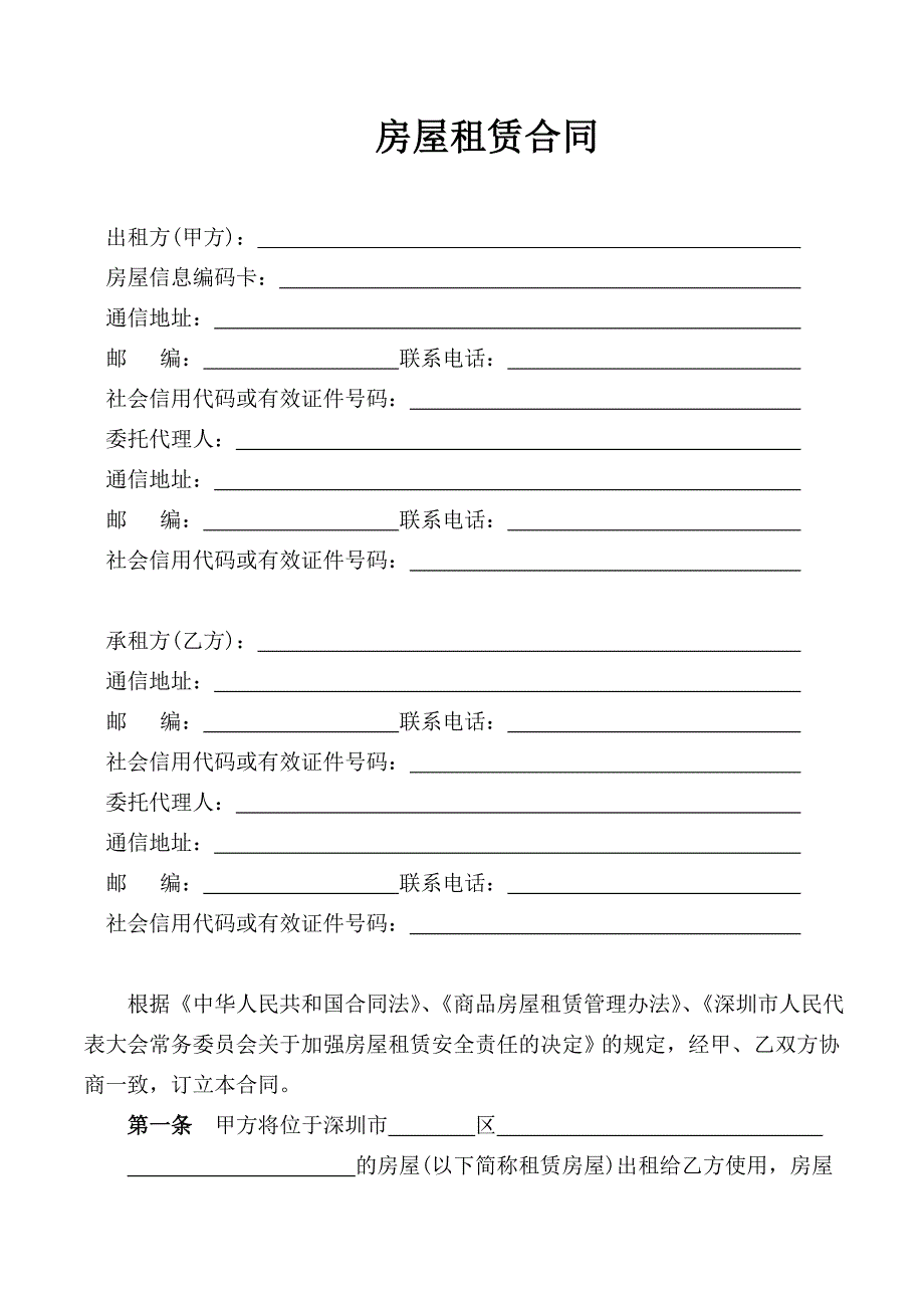 深圳市房屋租赁合同(住宅类)_第3页