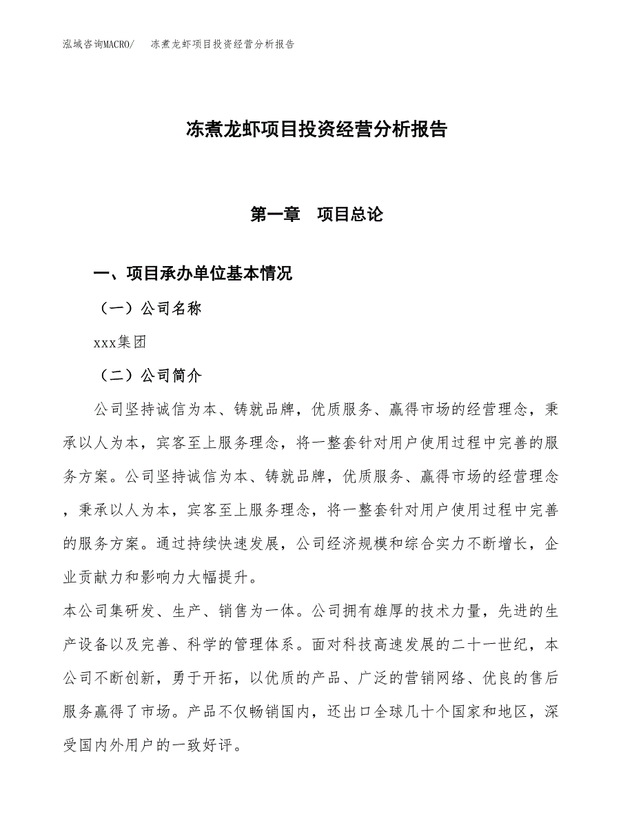 冻煮龙虾项目投资经营分析报告模板.docx_第1页