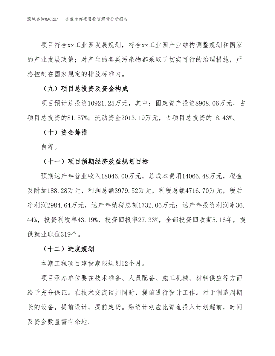 冻煮龙虾项目投资经营分析报告模板.docx_第4页
