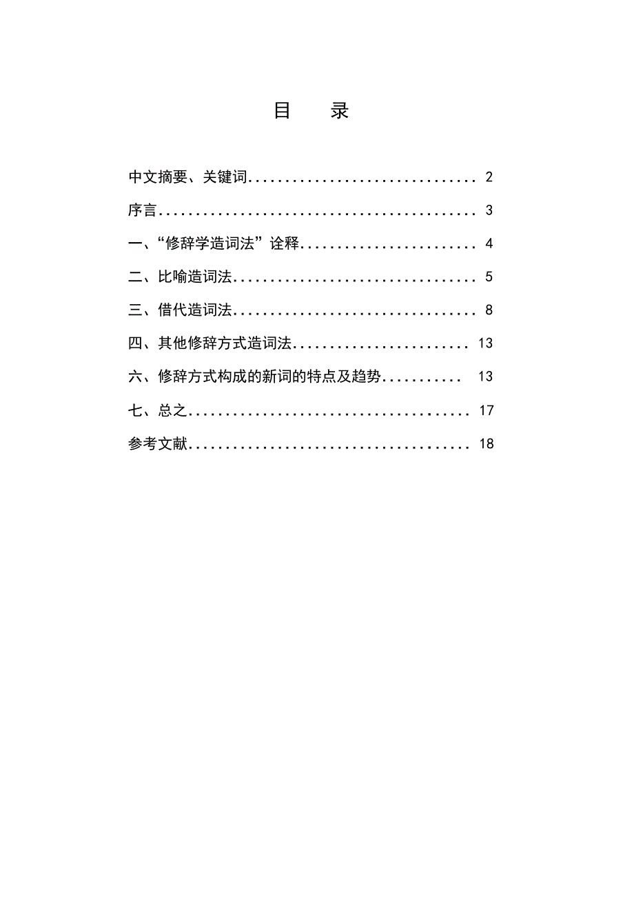 汉语言文学毕业论文--汉语新词造词法研究_第1页