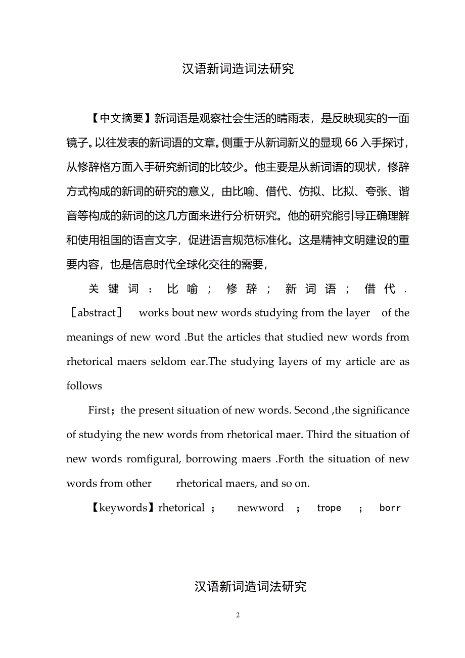 汉语言文学毕业论文--汉语新词造词法研究_第2页