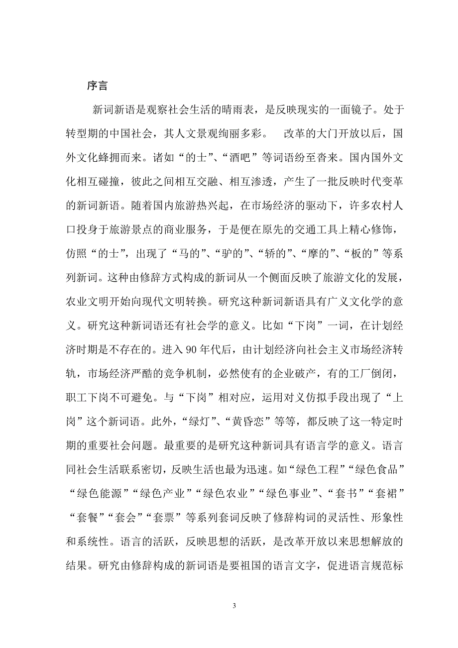 汉语言文学毕业论文--汉语新词造词法研究_第3页