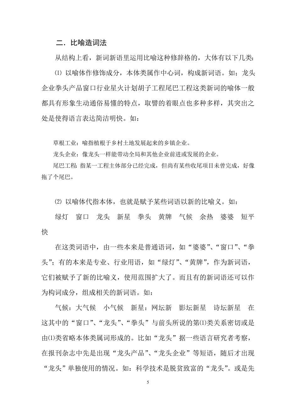 汉语言文学毕业论文--汉语新词造词法研究_第5页