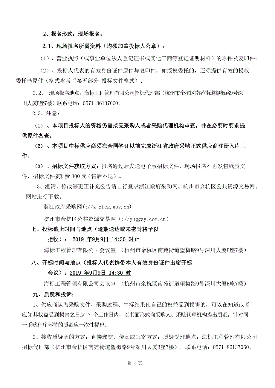 杭州市临平职业高级中学中心机房改造及安全防护采购项目招标文件_第4页