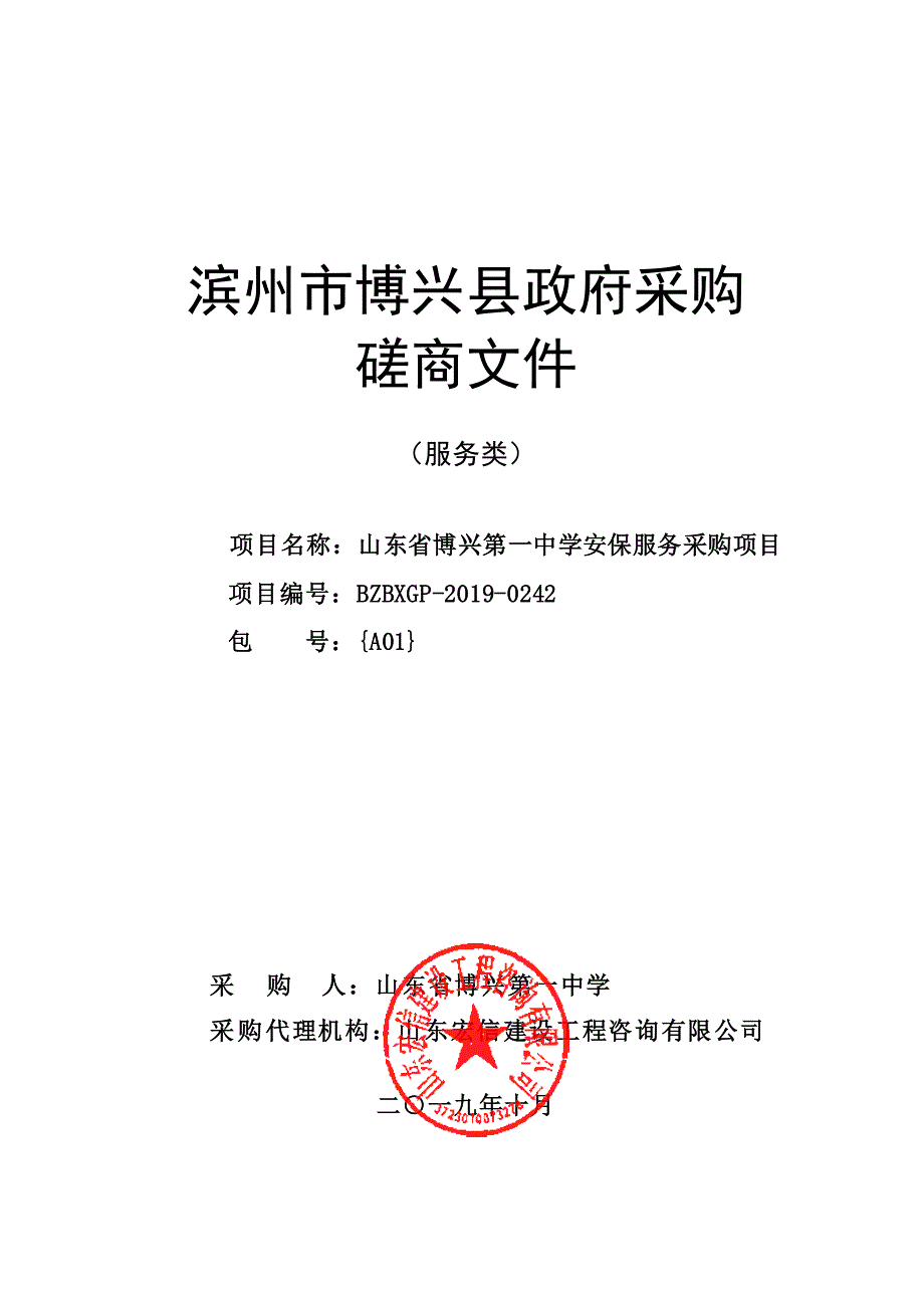 山东省博兴第一中学安保服务采购项目竞争性磋商文件_第1页