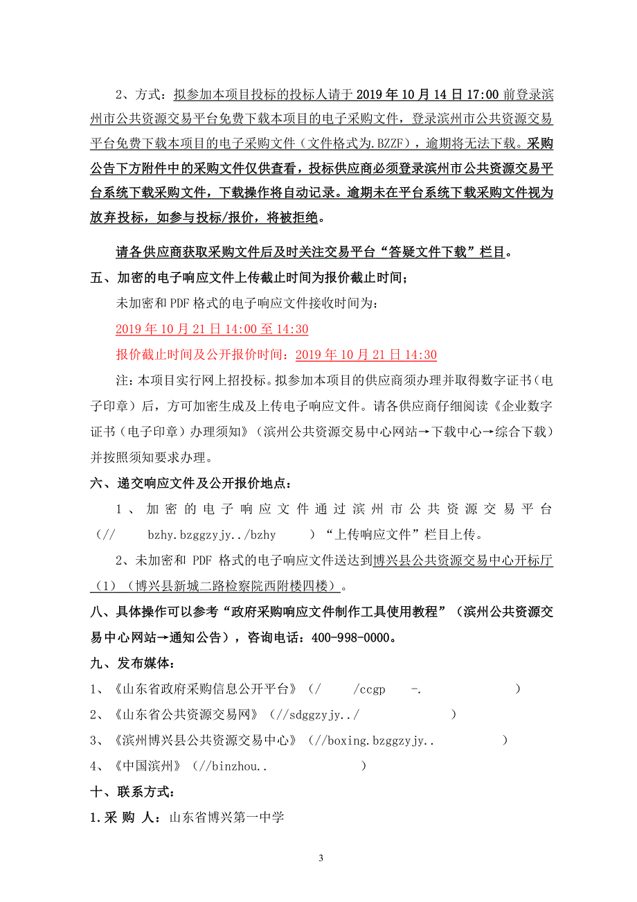 山东省博兴第一中学安保服务采购项目竞争性磋商文件_第4页