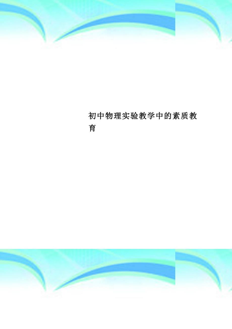 初中物理实验教育教学中的素质教育_第1页