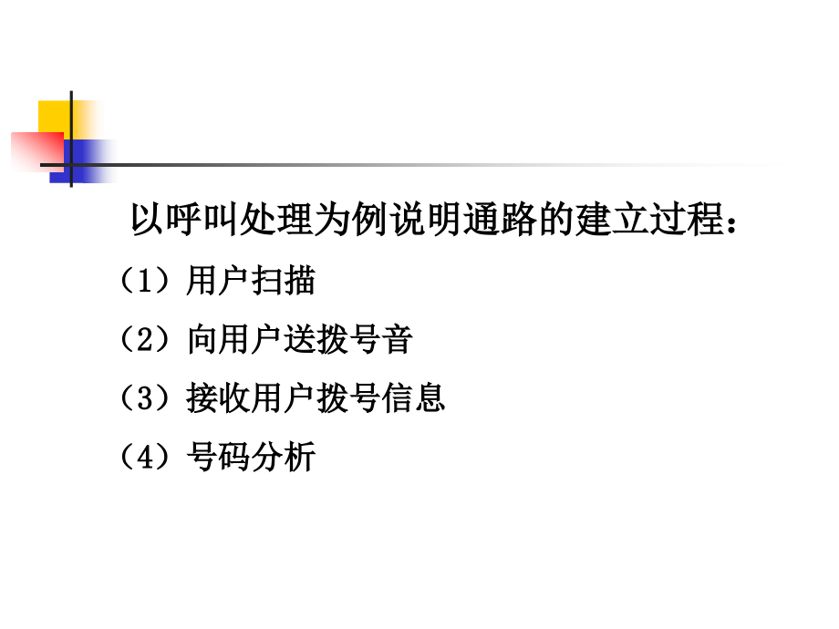 程控交换与综合业务通信网第五章程控数字交换机的硬件结构._第2页