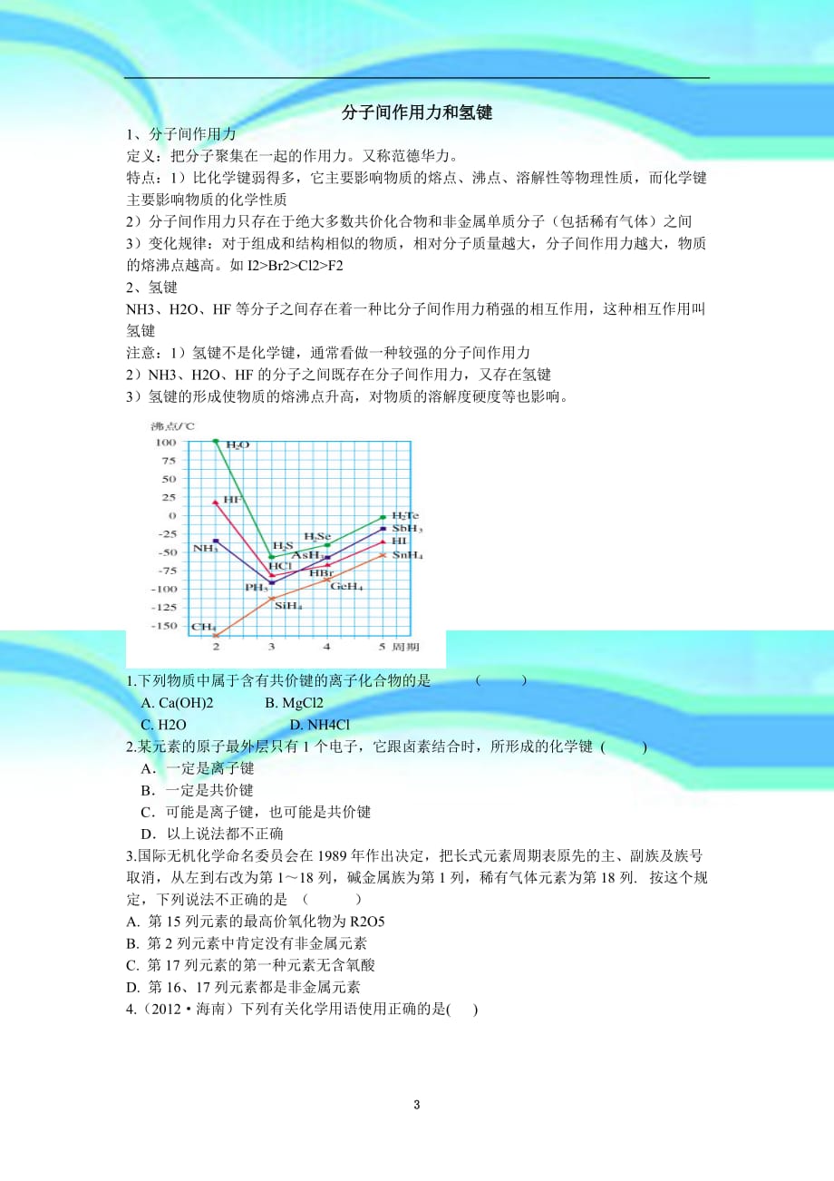 分子间作用力和氢键教学导案和练习_第3页