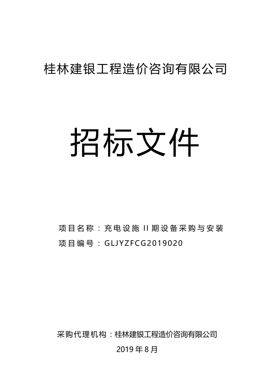 充电设施II期设备采购与安装招标文件_第1页