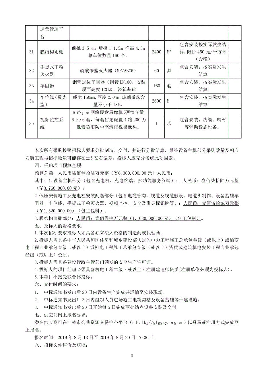 充电设施II期设备采购与安装招标文件_第4页