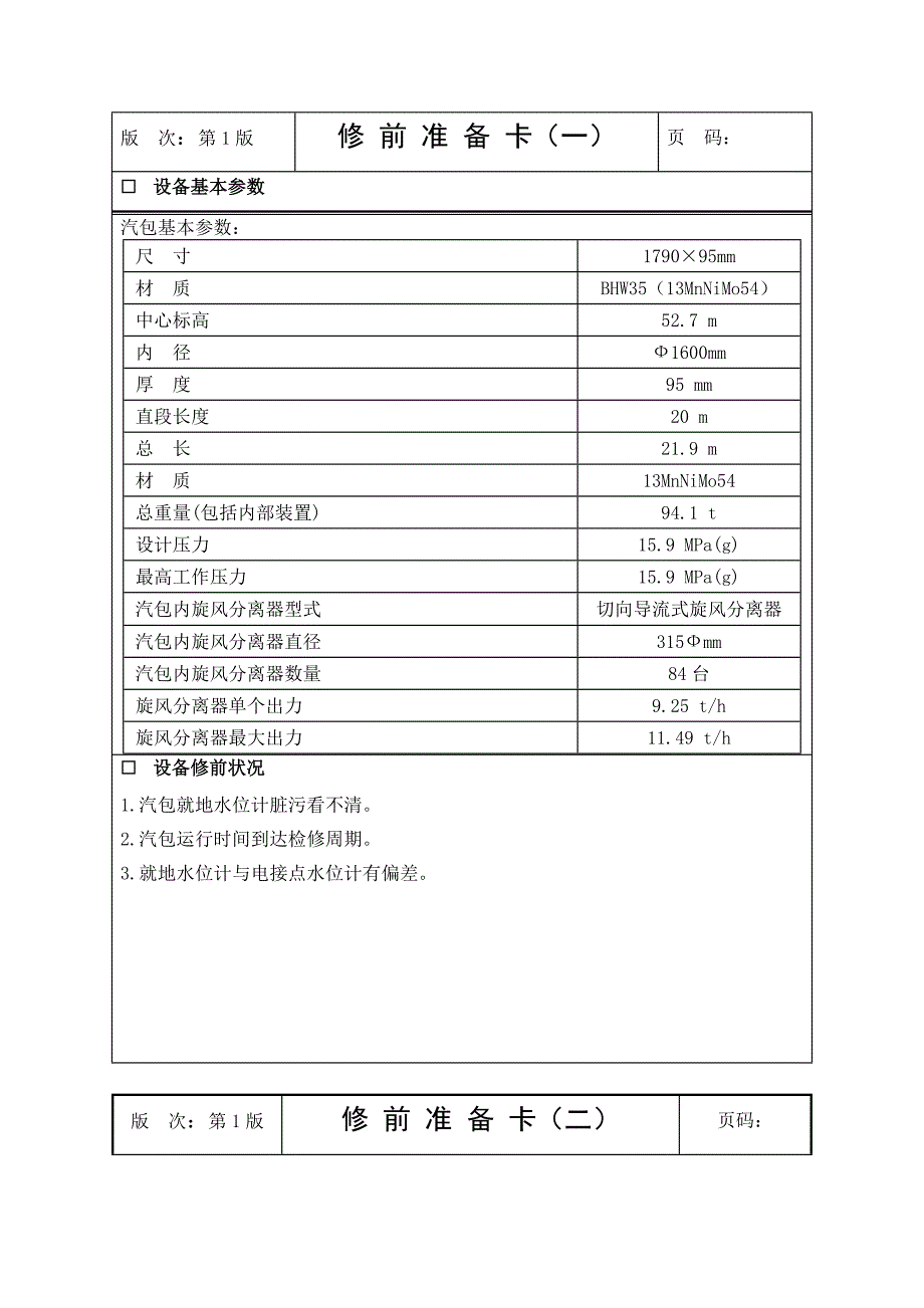 汽包检修作业文件包_第4页